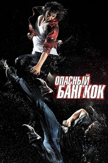 Опасный Бангкок