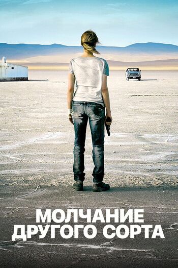 Mолчание другого сорта