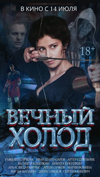 Вечный холод