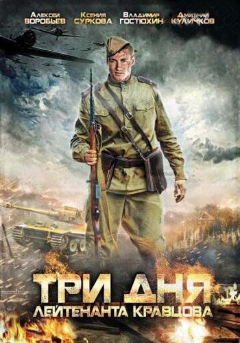 Три дня лейтенанта Кравцова