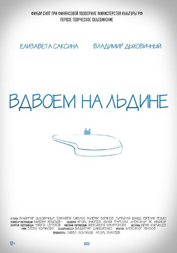 Вдвоем на льдине