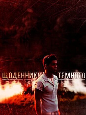 Дневники Темного