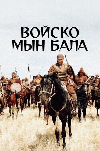 Войско Мын Бала