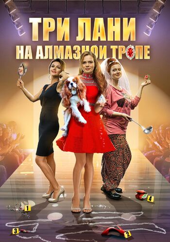 Три лани на алмазной тропе
