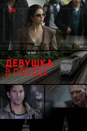 Девушка в поезде