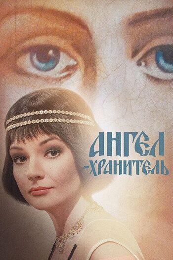 Ангел-хранитель (Сериал 2018)