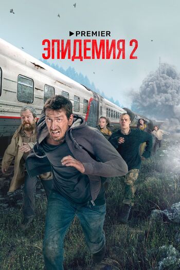 Эпидемия 1 сезон