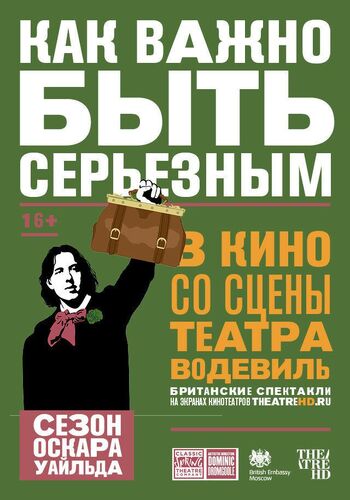 Как важно быть серьезным