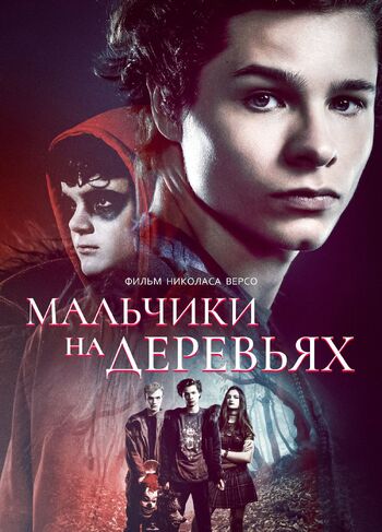 Мальчики на деревьях