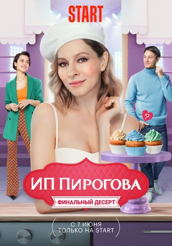 ИП Пирогова 1 сезон