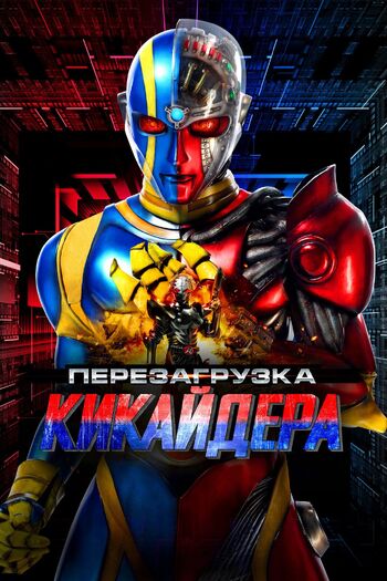 Перезагрузка Кикайдера