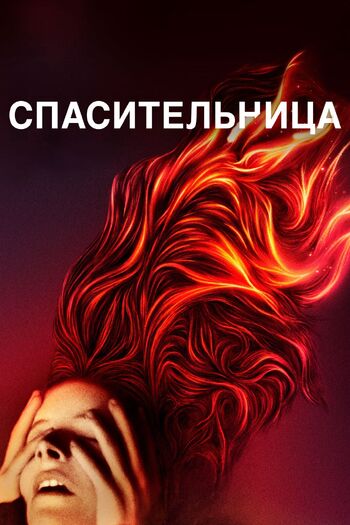 Спасительница