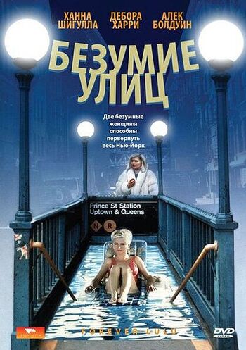 Безумие улиц