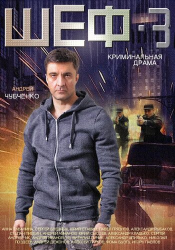 Шеф 3. Новая жизнь