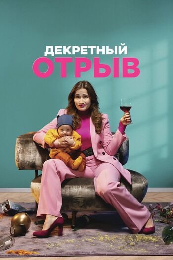 Декретный отрыв