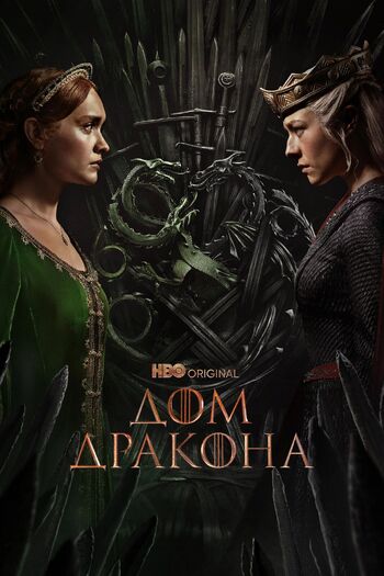 Дом Дракона 1 сезон