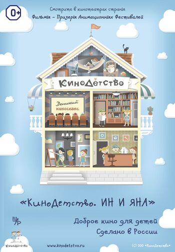 КиноДетство. Ин и Яна