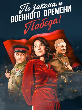 По законам военного времени. Победа