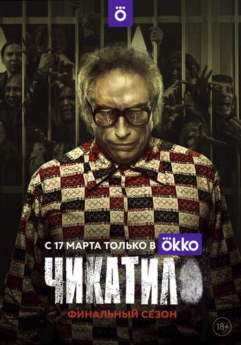 Чикатило 1 сезон