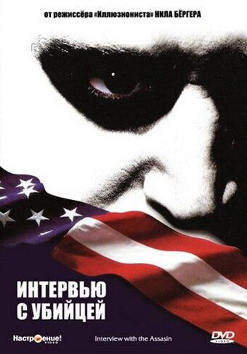 Интервью с убийцей