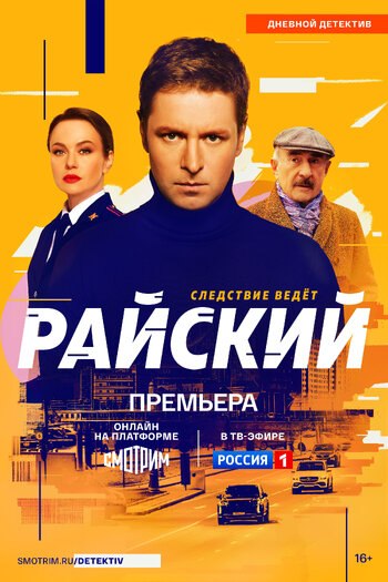 Райский (Сериал 2024)