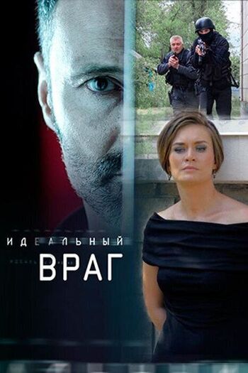 Идеальный враг (Сериал 2018)