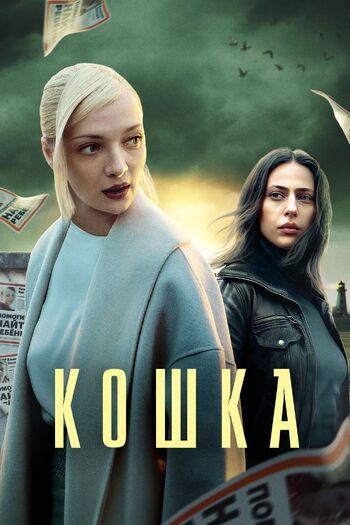 Кошка (Сериал 2023)