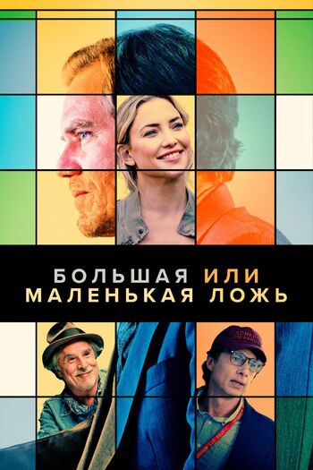 Большая или маленькая ложь