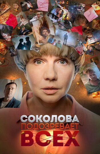 Соколова подозревает всех 1 сезон