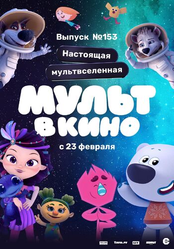 МУЛЬТ в кино 153. Настоящая мультвселенная