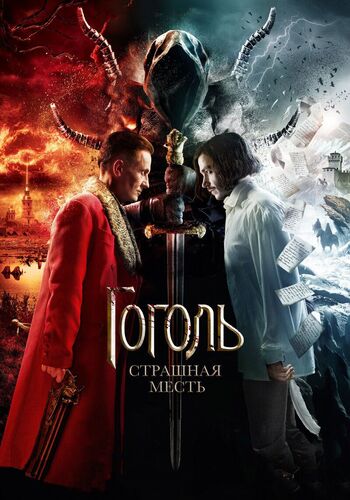 Гоголь. Страшная месть