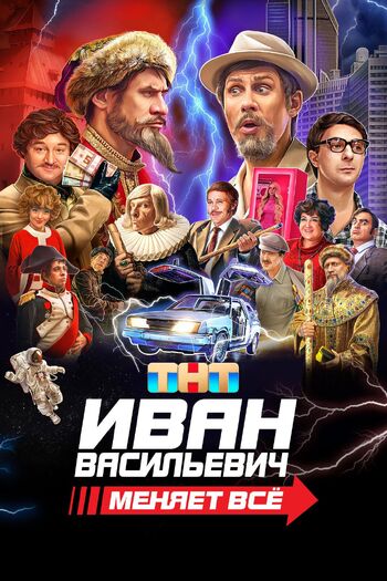 Иван Васильевич меняет всё!