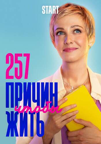 257 причин, чтобы жить