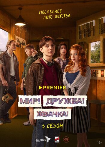 Мир! Дружба! Жвачка! 1 сезон