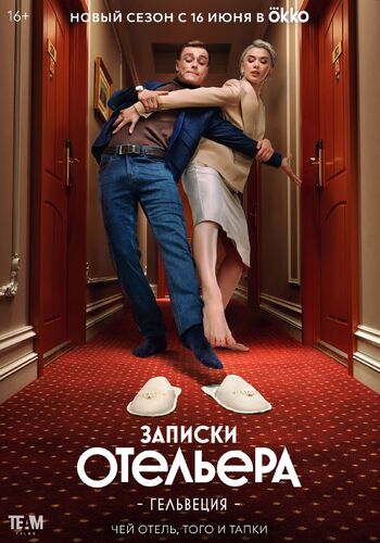 Записки отельера #Гельвеция