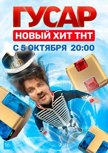 Гусар 1 сезон
