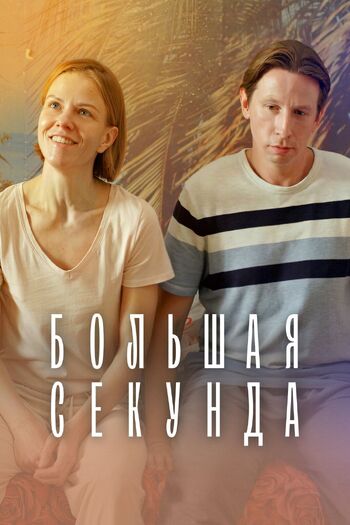 Большая секунда (Сериал 2021)