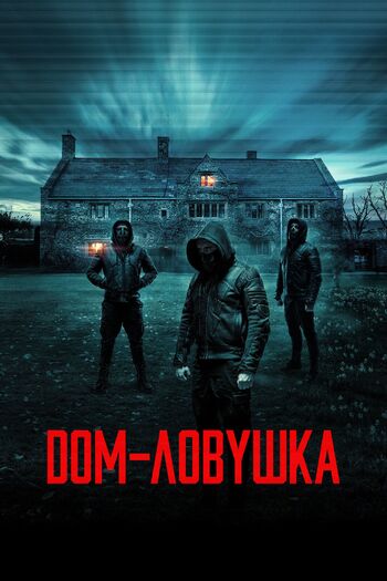 Дом-ловушка