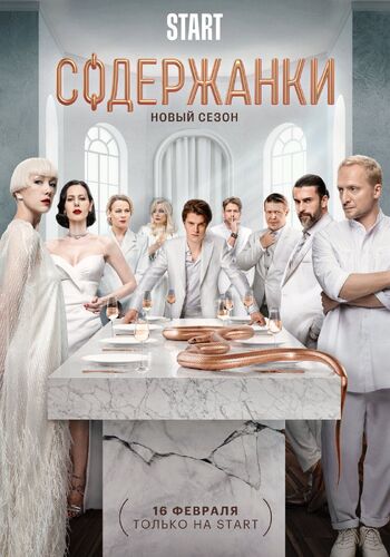 Содержанки 4 сезон