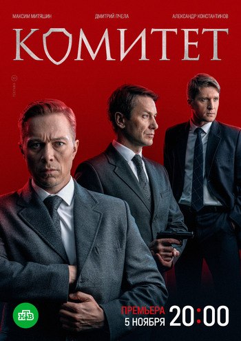 Комитет (Сериал НТВ 2024)