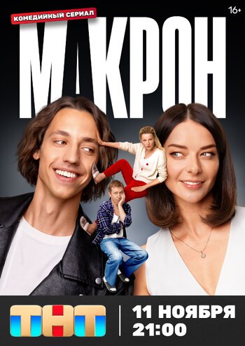 Макрон (Сериал 2024)