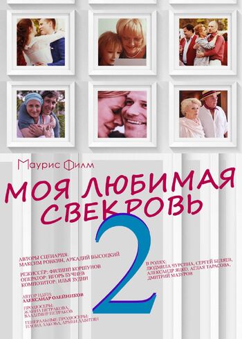 Моя любимая свекровь 2