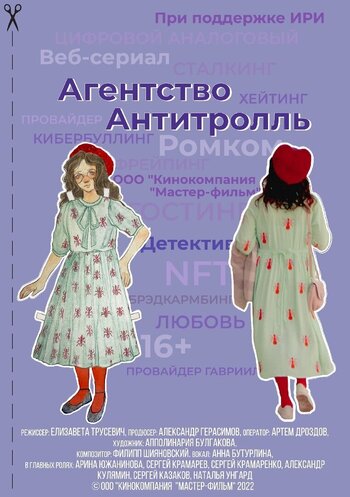 Агентство «Антитролль»