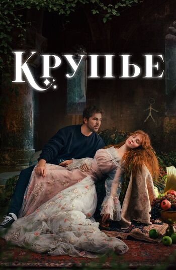 Крупье (Сериал 2022)