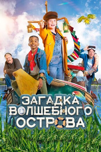 Загадка волшебного острова