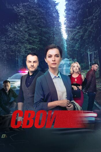 Свои 1 сезон
