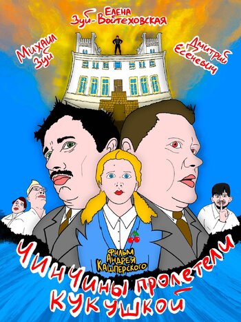 ЧинЧины пролетели кукушкой