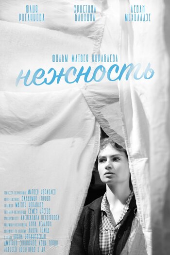 Нежность
