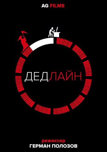 Дедлайн