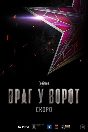 Враг у ворот (Сериал 2024)